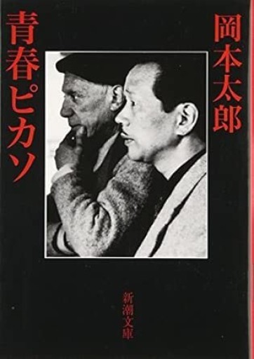青春ピカソ(新潮文庫)