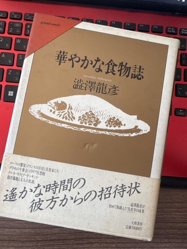 華やかな食物誌
