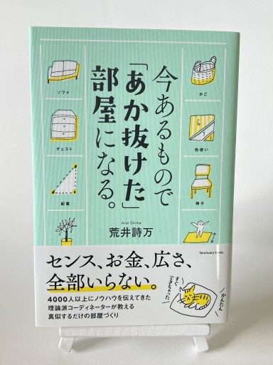今あるもので「あか抜けた」部屋になる。(サンクチュアリ出版)