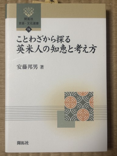 ことわざから探る 英米人の知恵と考え方（開拓社 言語・文化選書74）
