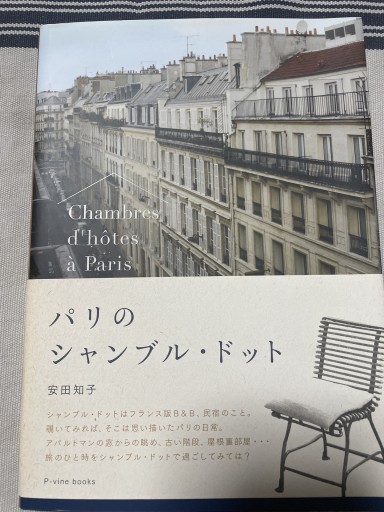 パリのシャンブル・ドット(P-Vine Books)