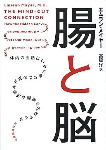 腸と脳──体内の会話はいかにあなたの気分や選択や健康を左右するか
