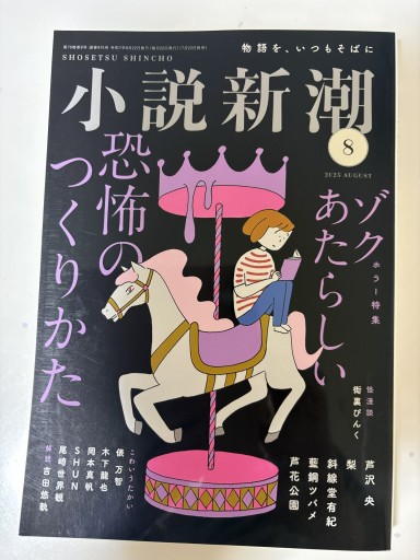 小説新潮 2025年 08 月号 [雑誌]