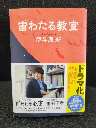 宙わたる教室