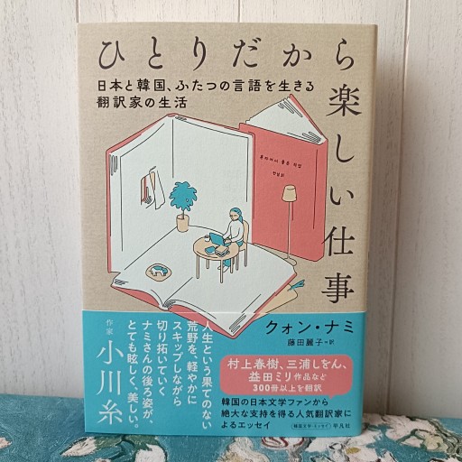 ひとりだから楽しい仕事 ~日本と韓国、ふたつの言語を生きる翻訳家の生活~