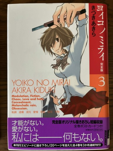 ヨイコノミライ 3 完全版（IKKI COMICS）