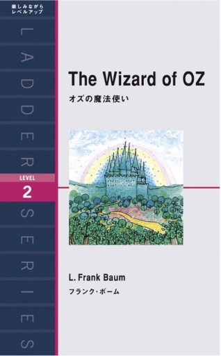 オズの魔法使い The Wizard of Oz(ラダーシリーズ Level 2)