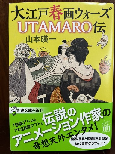 大江戸春画ウォーズ UTAMARO伝（新潮文庫 や 90-1）