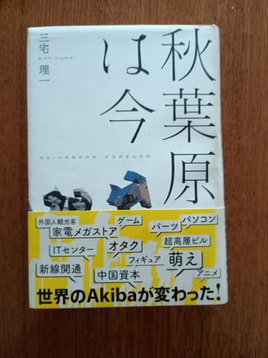 秋葉原は今（単行本）
