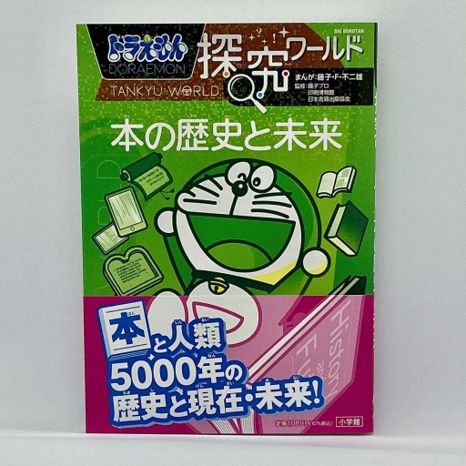 ドラえもん探究ワールド 本の歴史と未来（ビッグ・コロタン 209）