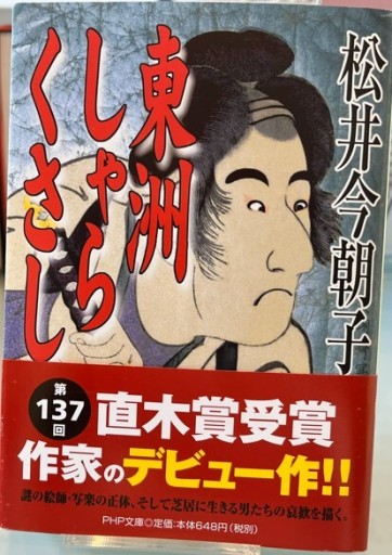 東洲しゃらくさし（PHP文庫 ま 21-1）