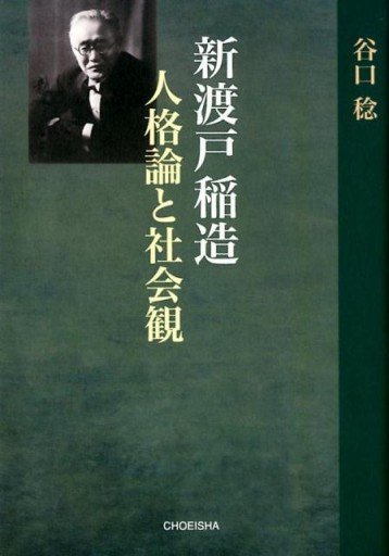 新渡戸稲造 人格論と社会観