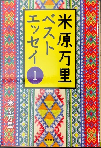 米原万里ベストエッセイI(角川文庫)