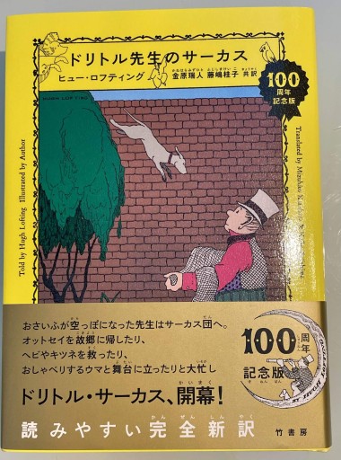 ドリトル先生のサーカス - 金原瑞人の本棚
