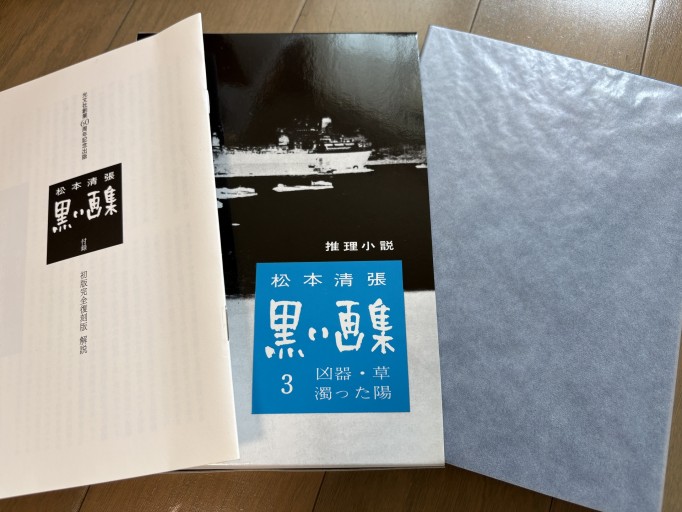 松本清張 黒い画集3 凶器・濁った陽・草