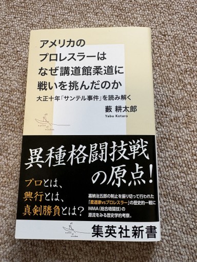 アメリカのプロレスラーはなぜ講道館柔道に戦いを挑んだのか 大正十年「サンテル事件」を読み解く（集英社新書）