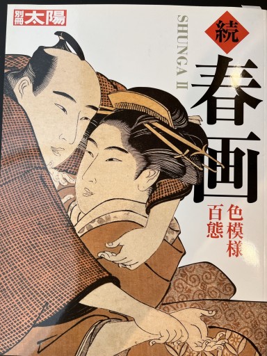 続 春画 ―色模様百態(別冊太陽)