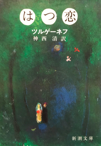 はつ恋（新潮文庫）
