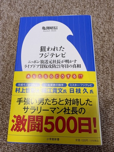 狙われたフジテレビ: ニッポン放送元社長が明かすライブドア買収攻防21年目の真相（小学館新書 508）