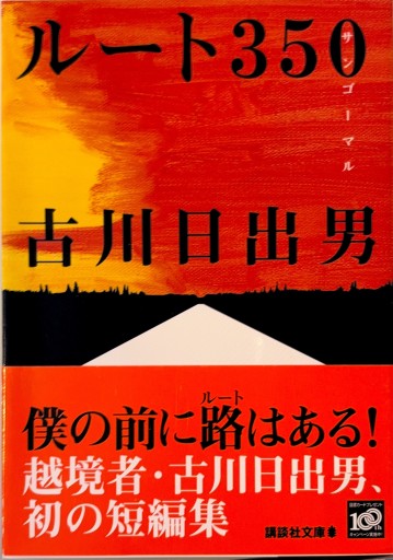 ルート350(講談社文庫 ふ 70-1)