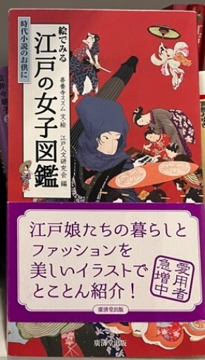 絵でみる江戸の女子図鑑
