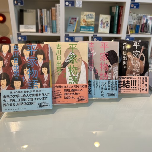 『平家物語』文庫版・全4巻セット