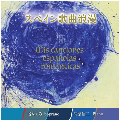 CD スペイン歌曲浪漫 Mis canciones españolas románticas