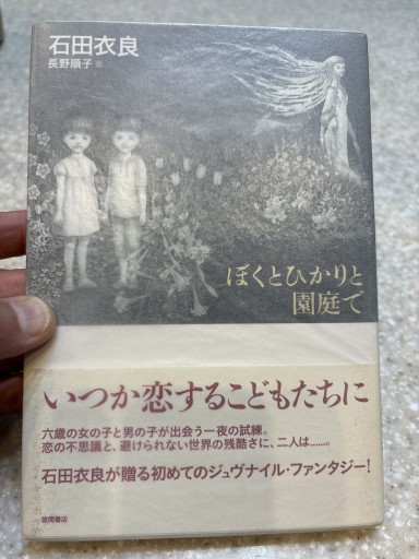 ぼくとひかりと園庭で
