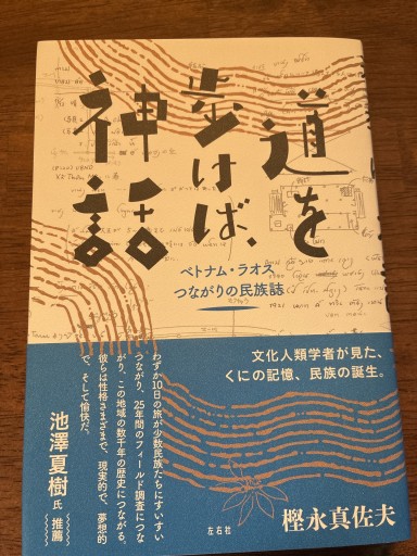 道を歩けば、神話 ベトナム・ラオス つながりの民族誌 - ぽんこつBOOKS