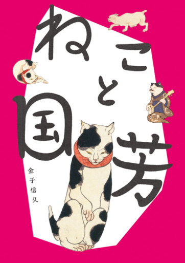 ねこと国芳