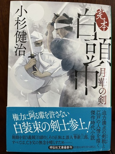 完本白頭巾 月華の剣（祥伝社文庫 こ 17-79）