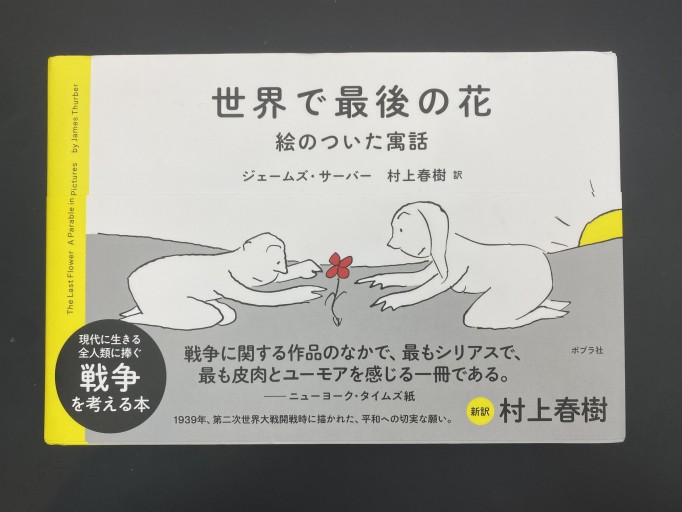 世界で最後の花（一般書）