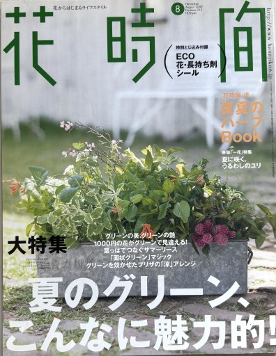 花時間 2009年8月号