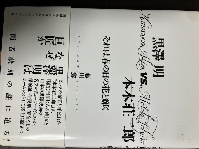 黒澤明VS本木荘二郎