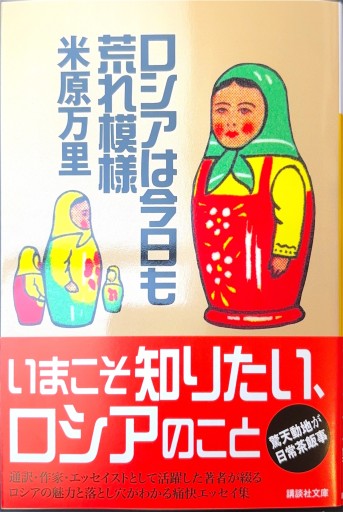 ロシアは今日も荒れ模様（講談社文庫 よ 28-1）