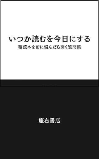 いつか読むを今日にする 積読本を前に悩んだら開く質問集 - 座右書店
