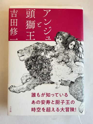 アンジュと頭獅王