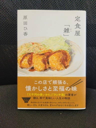 定食屋「雑」 - 篠ちゃんの本棚