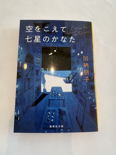 空をこえて七星のかなた - ロザリオ文庫