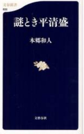 謎とき平清盛（文春新書 835）【古本】