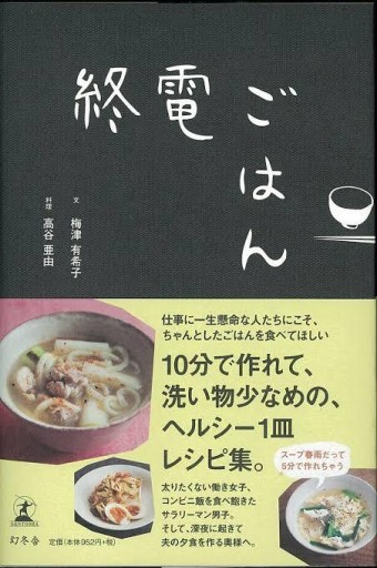 終電ごはん