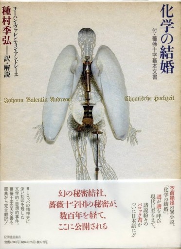 化学の結婚: 付・薔薇十字基本文書