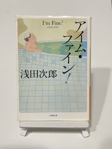 アイム・ファイン!(小学館文庫 あ 18-2)