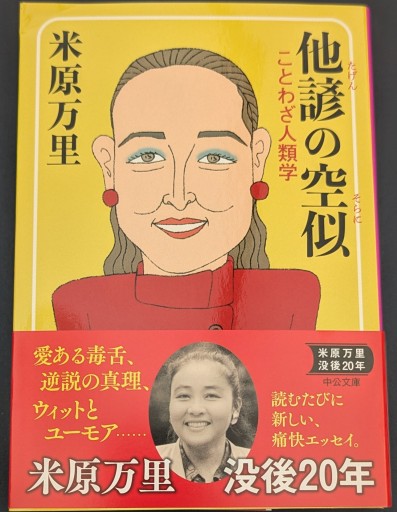 他諺の空似 - ことわざ人類学(中公文庫 よ 36-3)