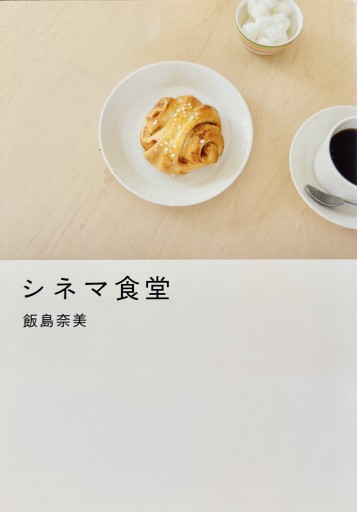 シネマ食堂