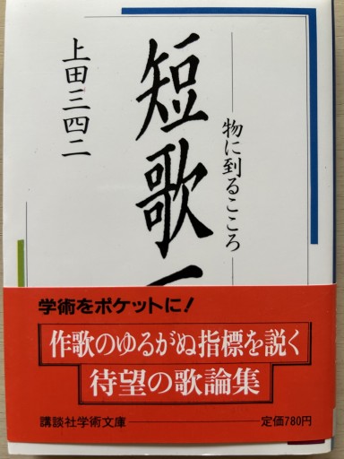 短歌一生 物に到るこころ