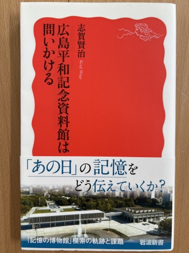 広島平和記念資料館は問いかける(岩波新書 新赤版 1861)