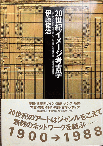 20世紀イメージ考古学