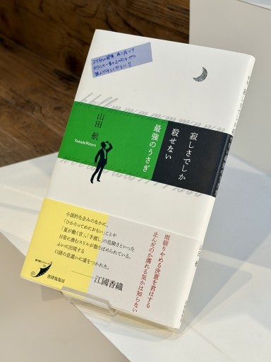 寂しさでしか殺せない最強のうさぎ