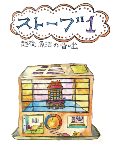 ストーブ 1